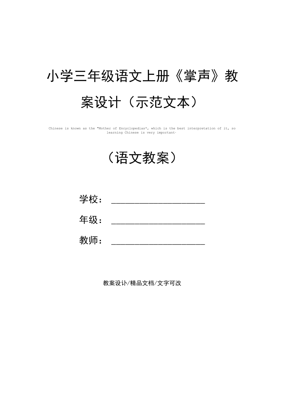 小学三年级语文上册《掌声》教案设计(示范文本).docx_第1页