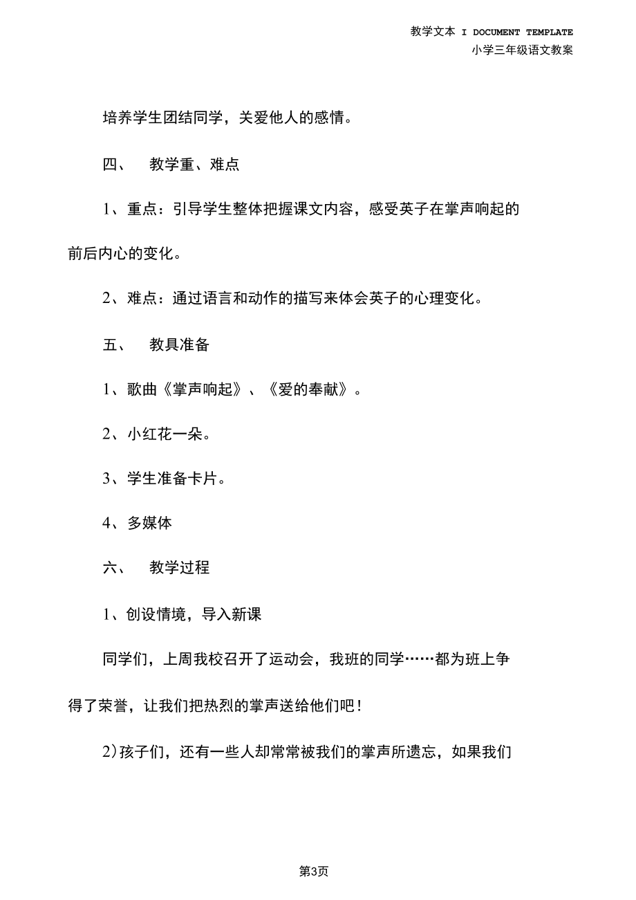 小学三年级语文上册《掌声》教案设计(示范文本).docx_第3页