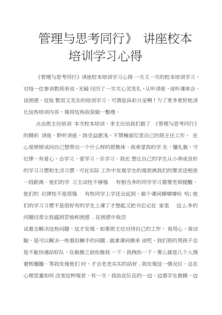 《管理与思考同行》讲座校本培训学习心得.doc_第1页