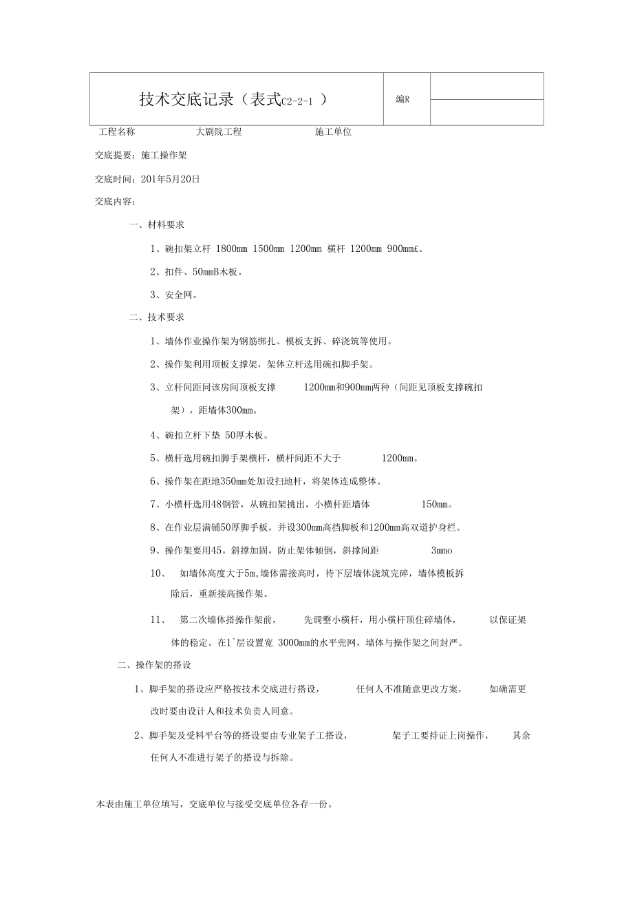 大剧院工程施工操作架技术交底记录.docx_第1页