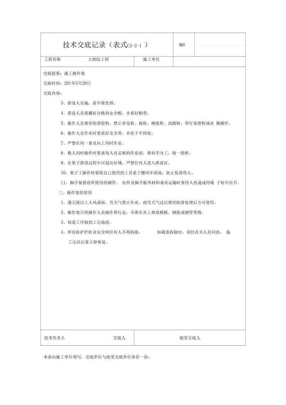 大剧院工程施工操作架技术交底记录.docx_第3页