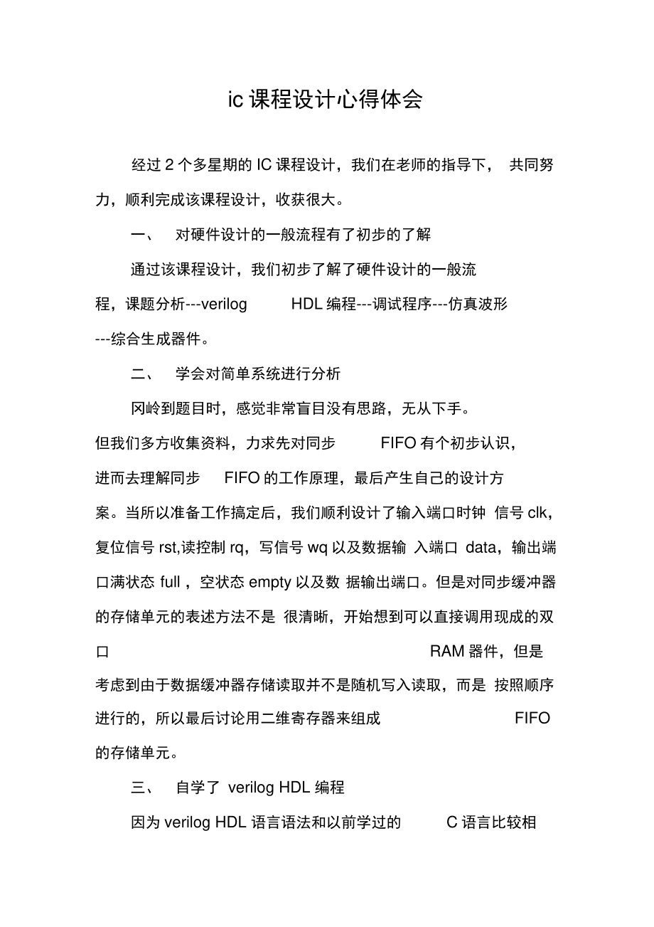 ic课程设计心得体会.doc_第1页