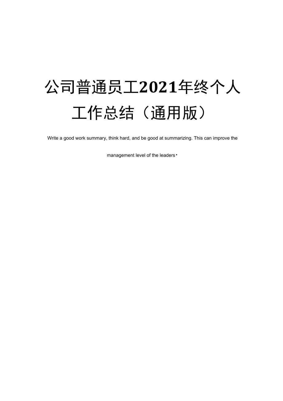 公司普通员工2021年终个人工作总结.doc_第1页