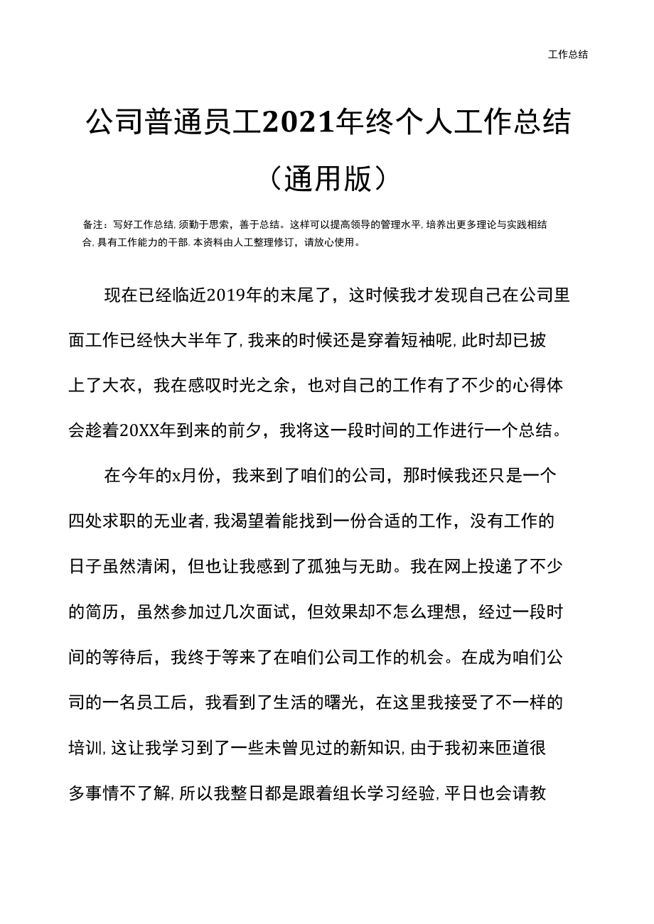 公司普通员工2021年终个人工作总结.doc_第3页