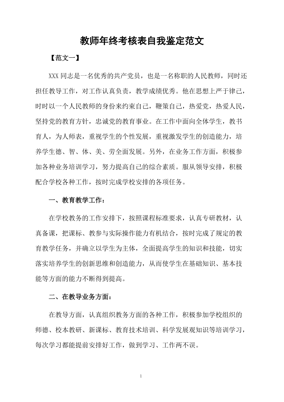 教师年终考核表自我鉴定范文.docx_第1页