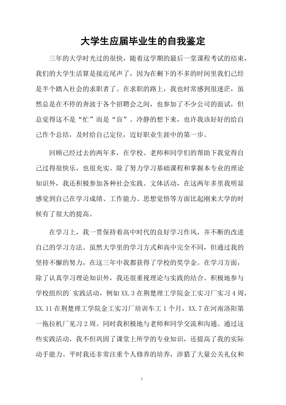 大学生应届毕业生的自我鉴定.docx_第1页