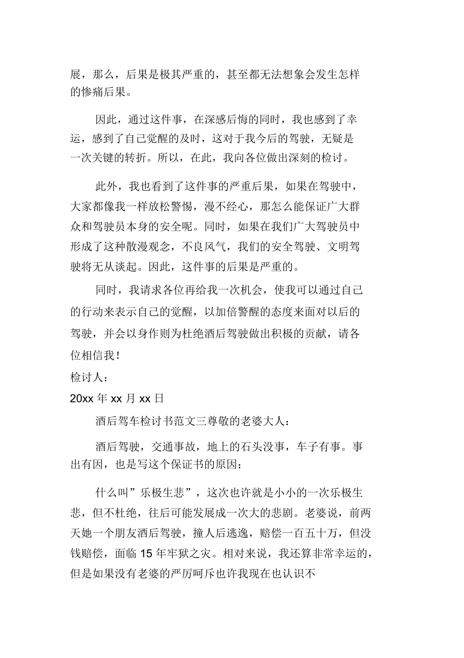 酒后驾车检讨书范文4篇.docx_第3页