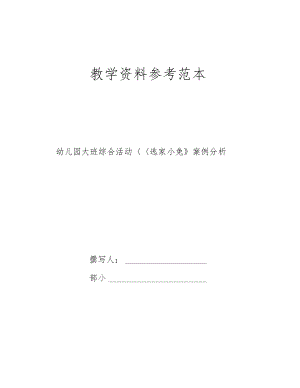 幼儿园大班综合活动逃家小兔案例分析.docx