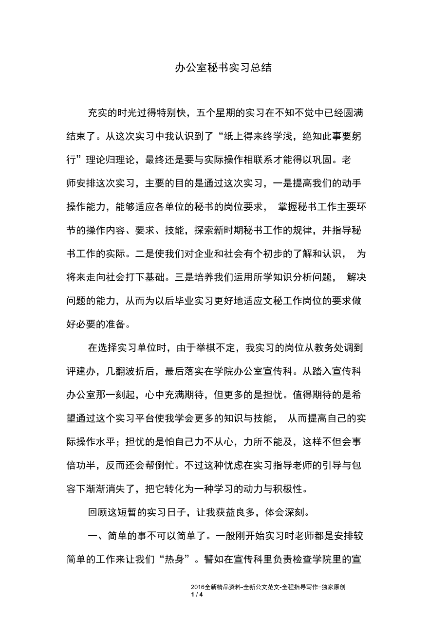 办公室秘书实习总结.docx_第1页