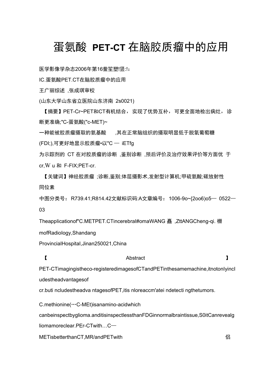 蛋氨酸在脑胶质瘤的中的应用.docx_第1页