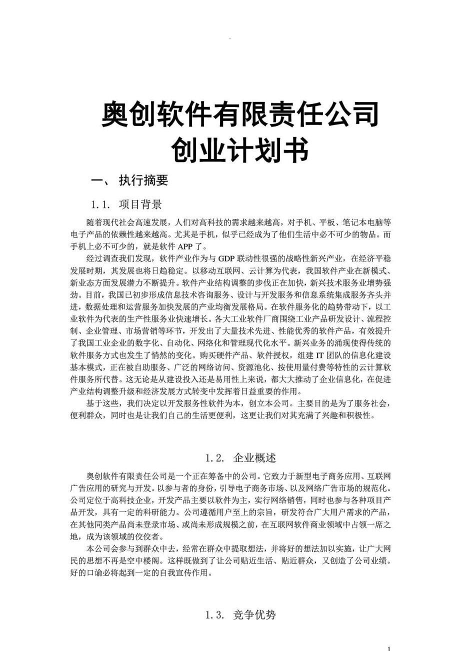 奥创软件有限责任公司创业计划书.doc_第1页