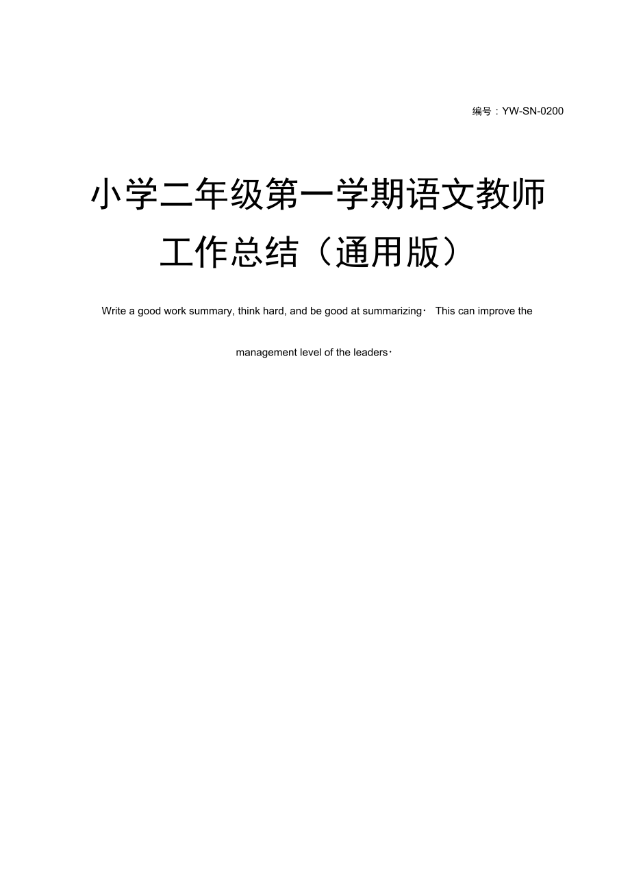 小学二年级第一学期语文教师工作总结.docx_第1页