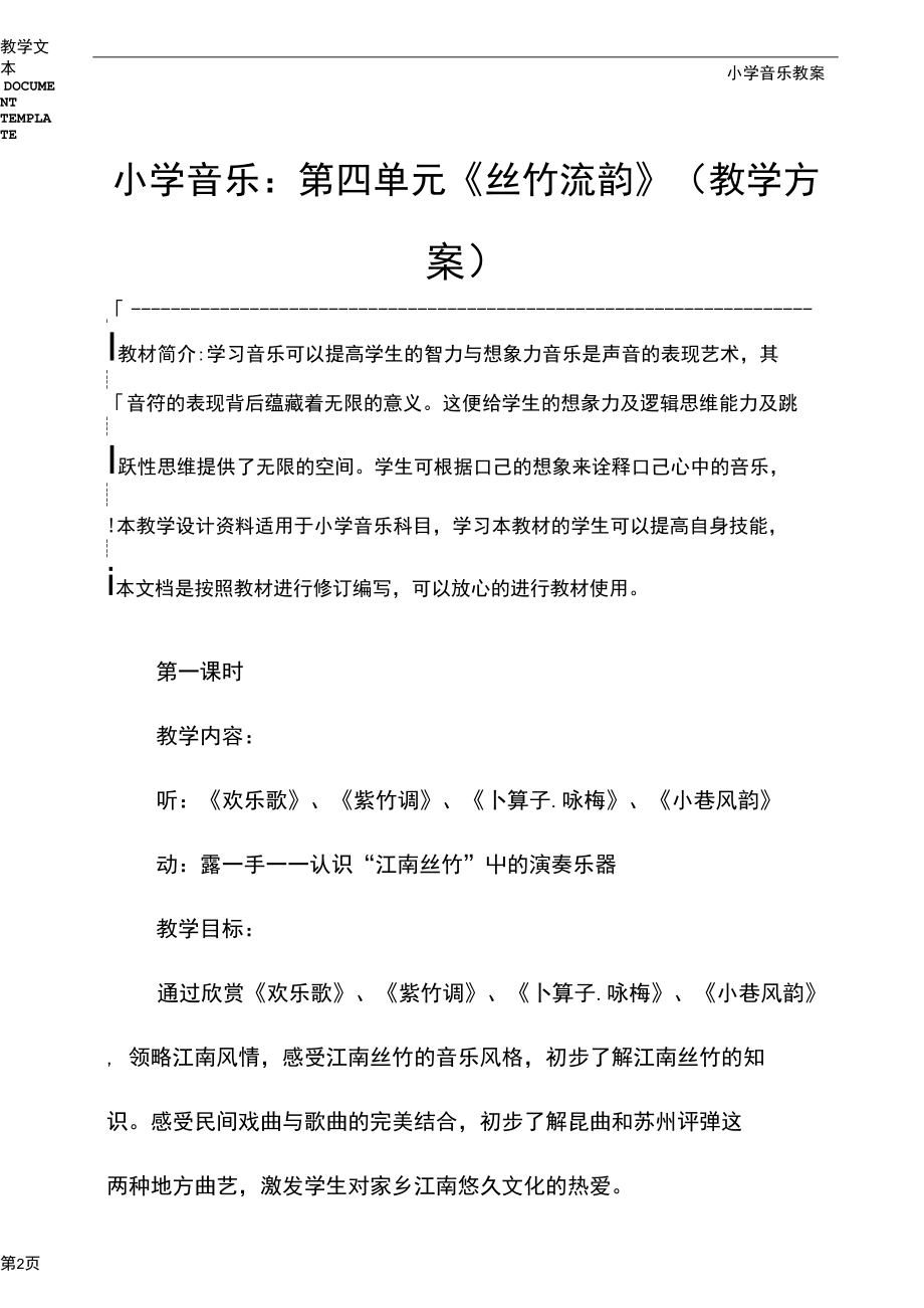 小学音乐：第四单元《丝竹流韵》(教学方案).docx_第2页