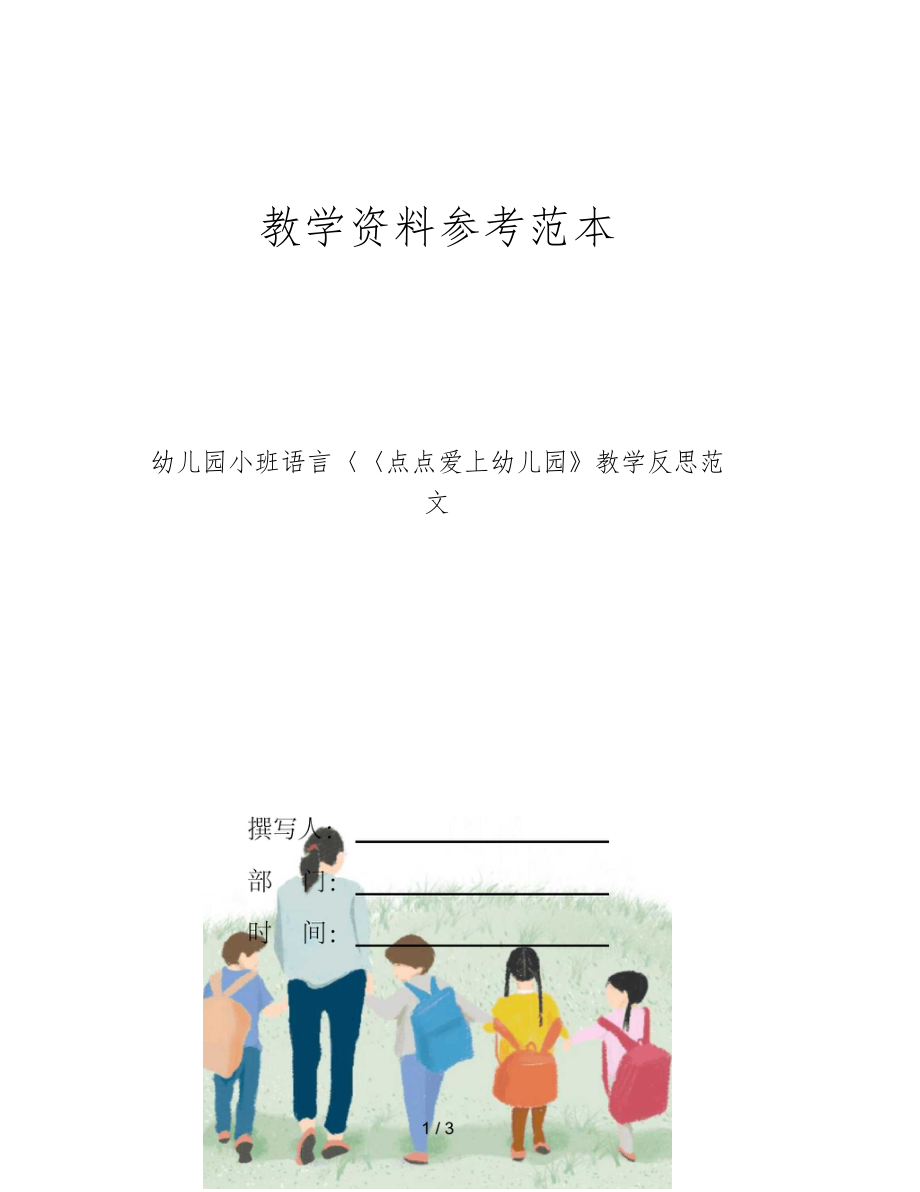 幼儿园小班语言点点爱上幼儿园教学反思范文.docx_第1页