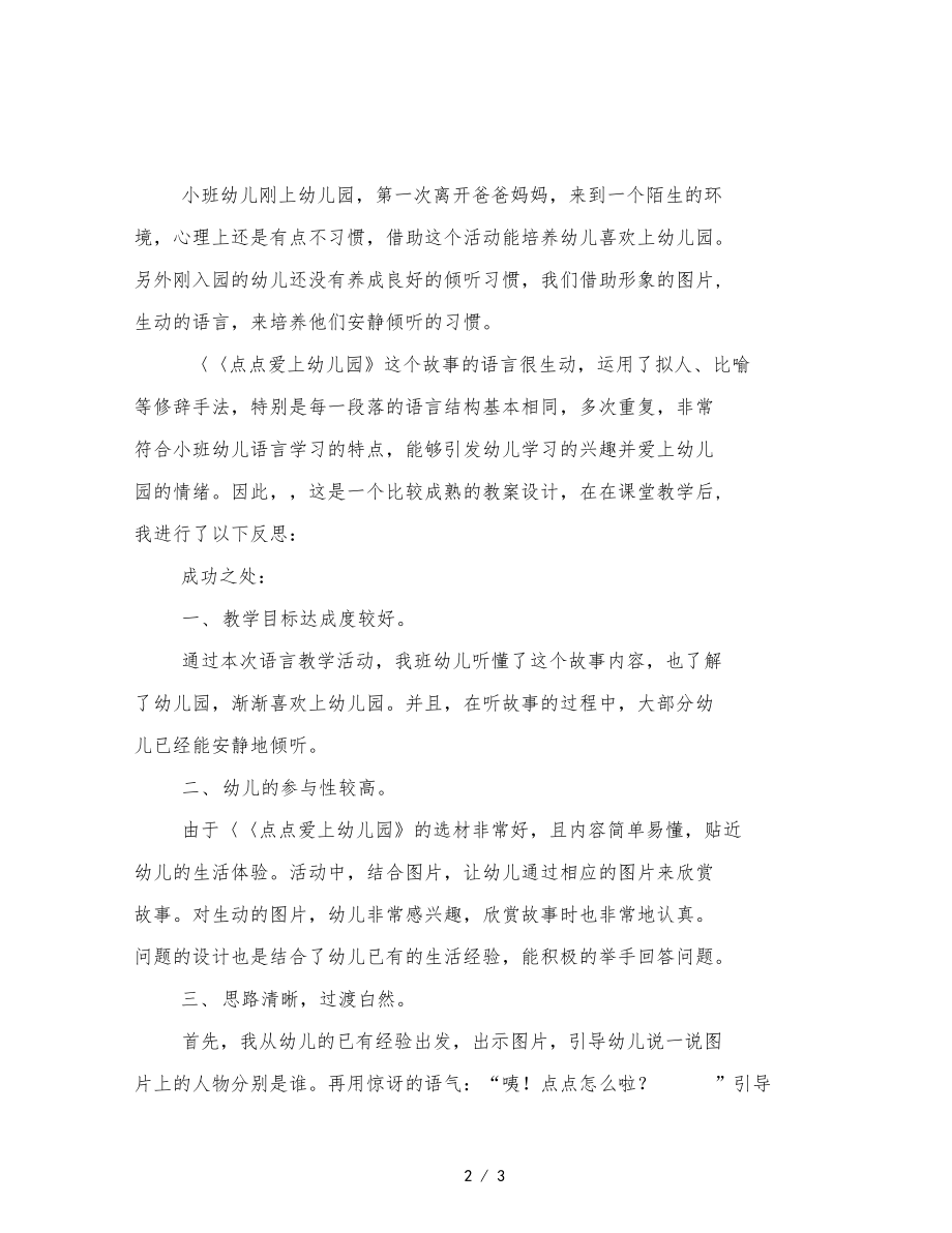 幼儿园小班语言点点爱上幼儿园教学反思范文.docx_第2页