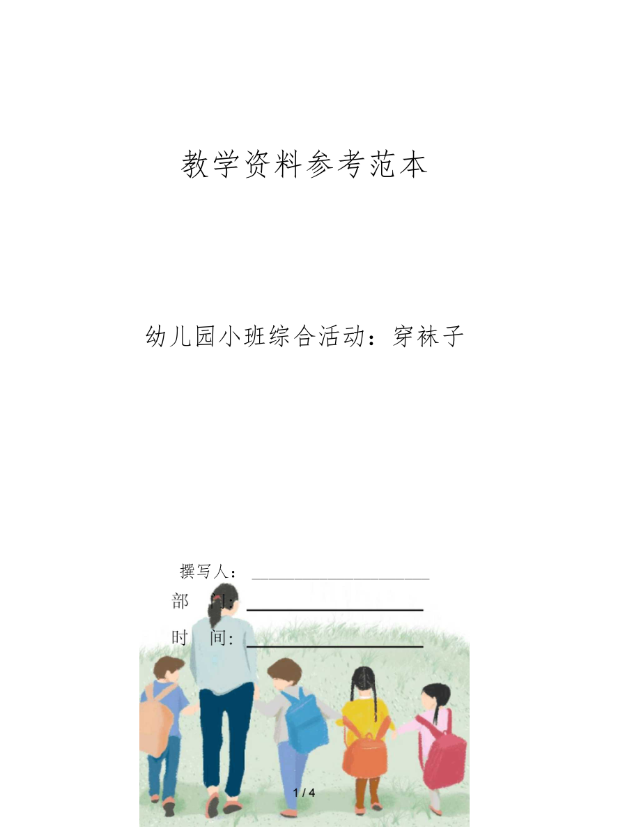 幼儿园小班综合活动穿袜子.docx_第1页