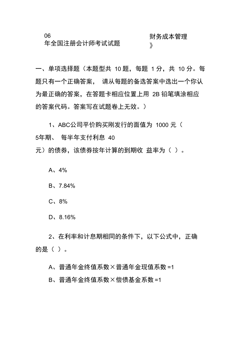 全国注册资料会计师考试试题——《财务成本管理》.doc_第1页