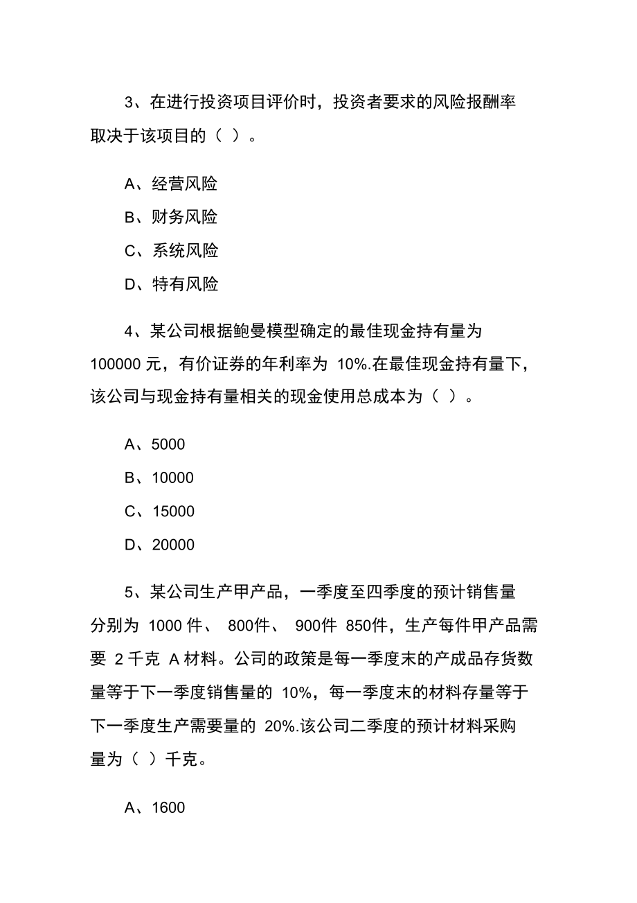 全国注册资料会计师考试试题——《财务成本管理》.doc_第3页