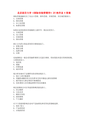 北京语言大学《国际市场营销学》20秋作业4答案.docx