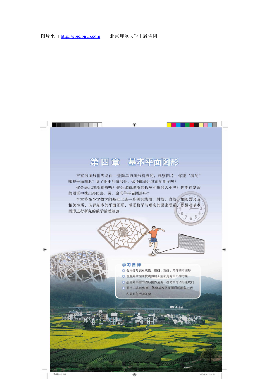 北师大版七年级数学上册第4章基本平面图形电子课本.doc_第1页