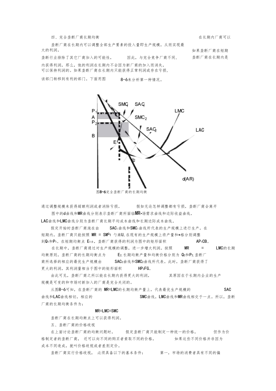 完全垄断厂商长期均衡.docx_第1页