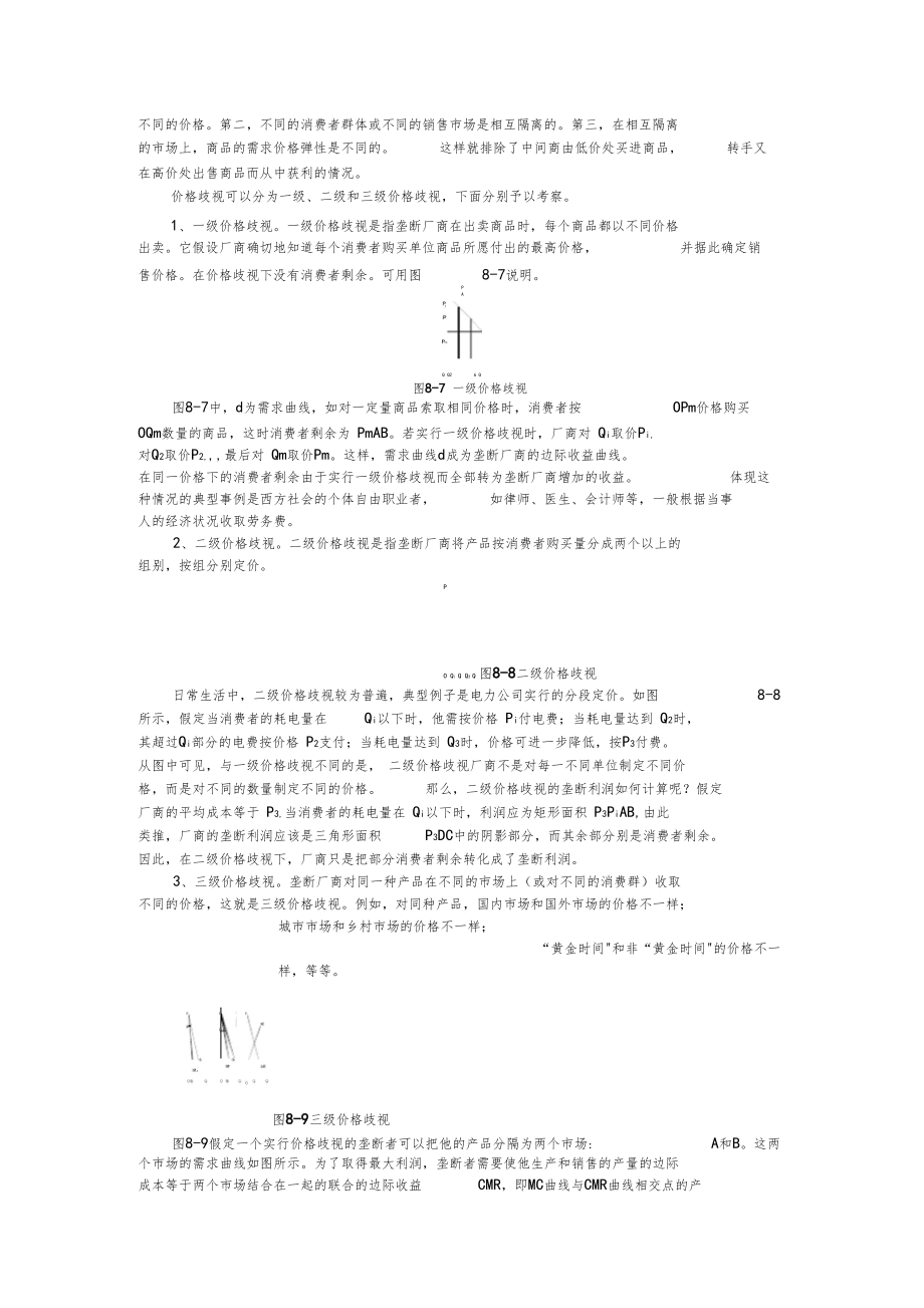 完全垄断厂商长期均衡.docx_第3页