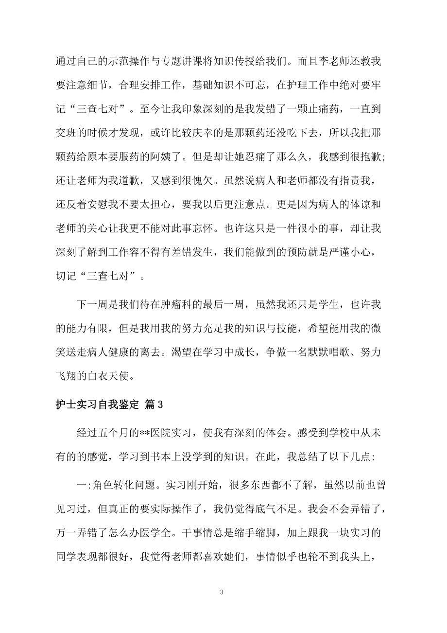 护士实习自我鉴定三篇范本.docx_第3页