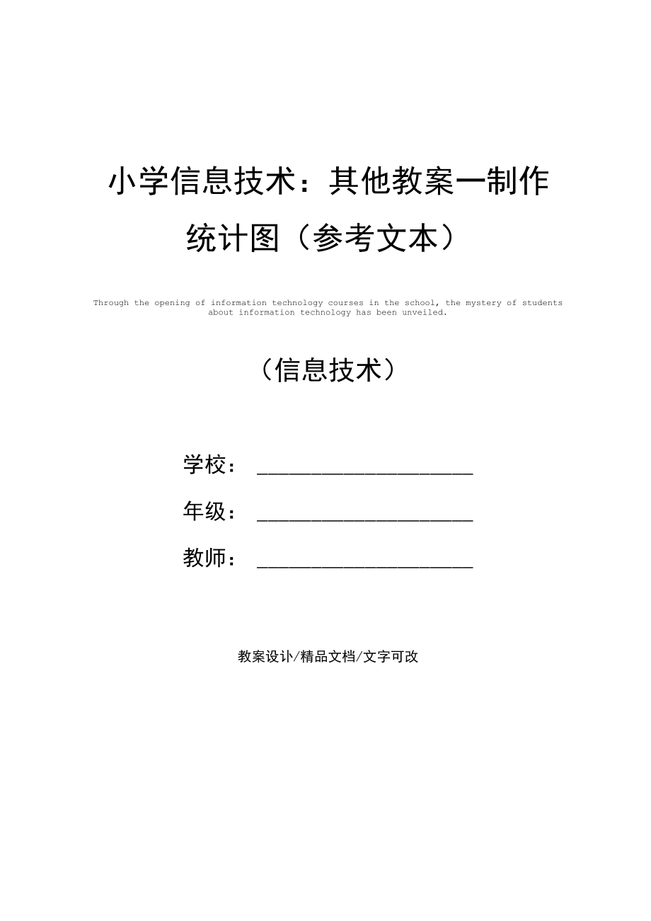 小学信息技术：其他教案-制作统计图(参考文本).docx_第1页