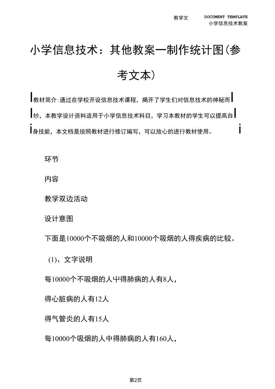 小学信息技术：其他教案-制作统计图(参考文本).docx_第2页