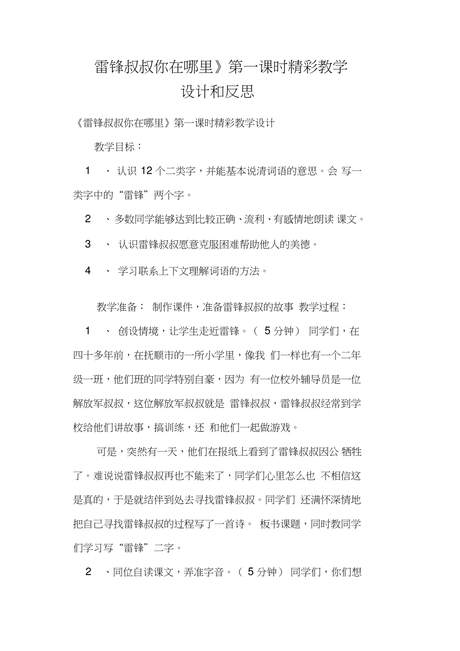 《雷锋叔叔你在哪里》第一课时精彩教学设计和反思.doc_第1页