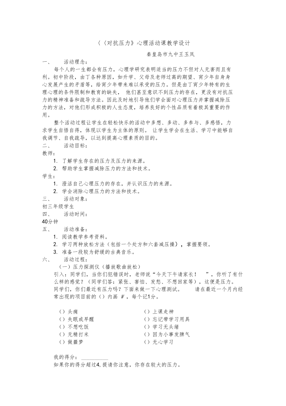 对抗压力心理活动课教学设计.docx_第1页