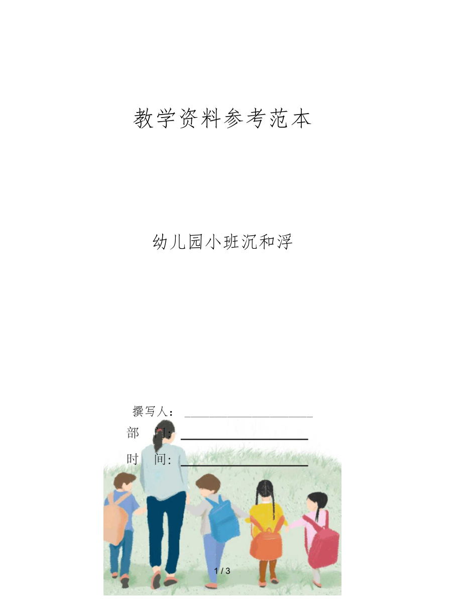 幼儿园小班沉和浮.docx_第1页