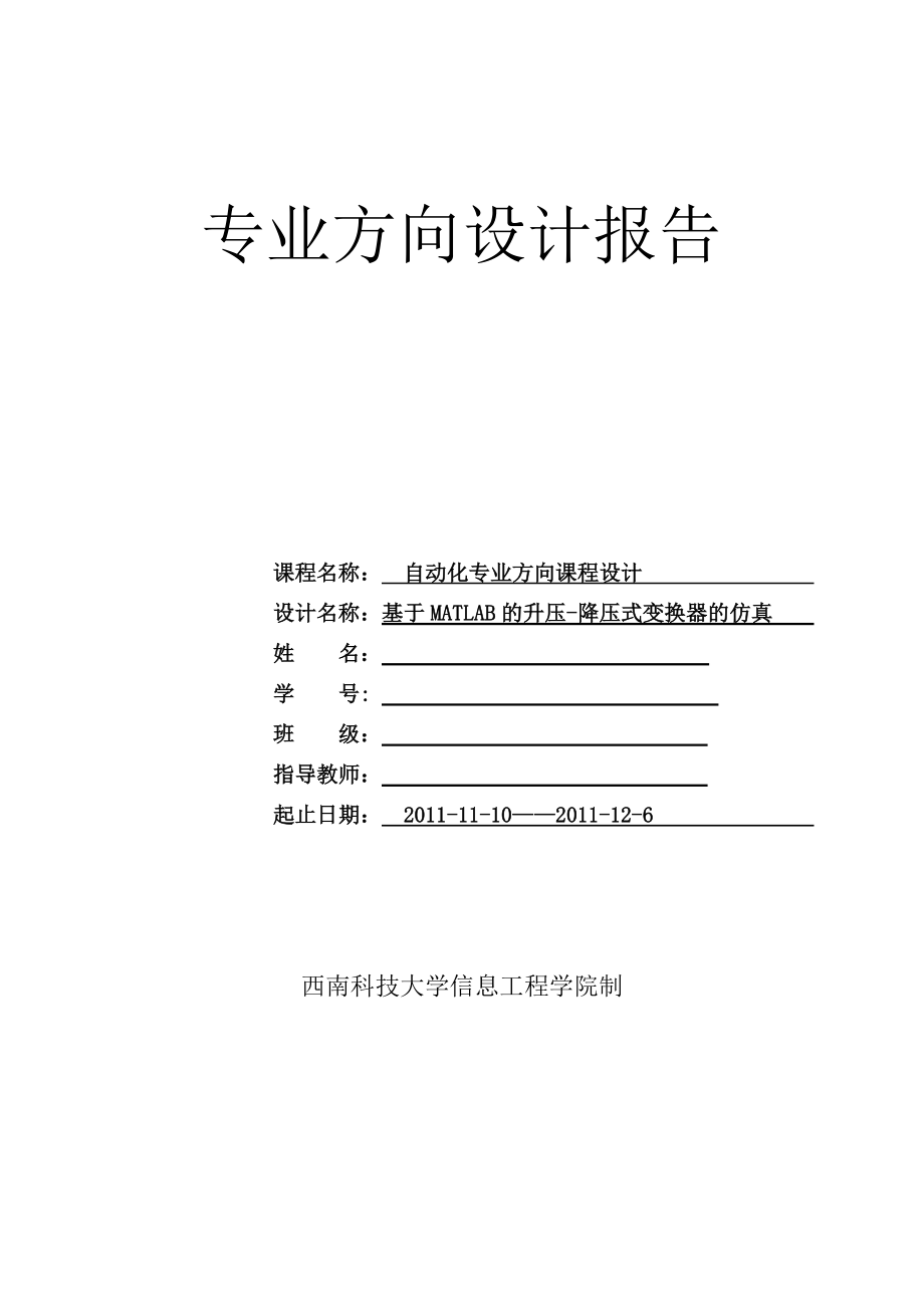 自动化专业方向课程设计-基于MATLAB的升压-降压式变换器的仿真.docx_第1页