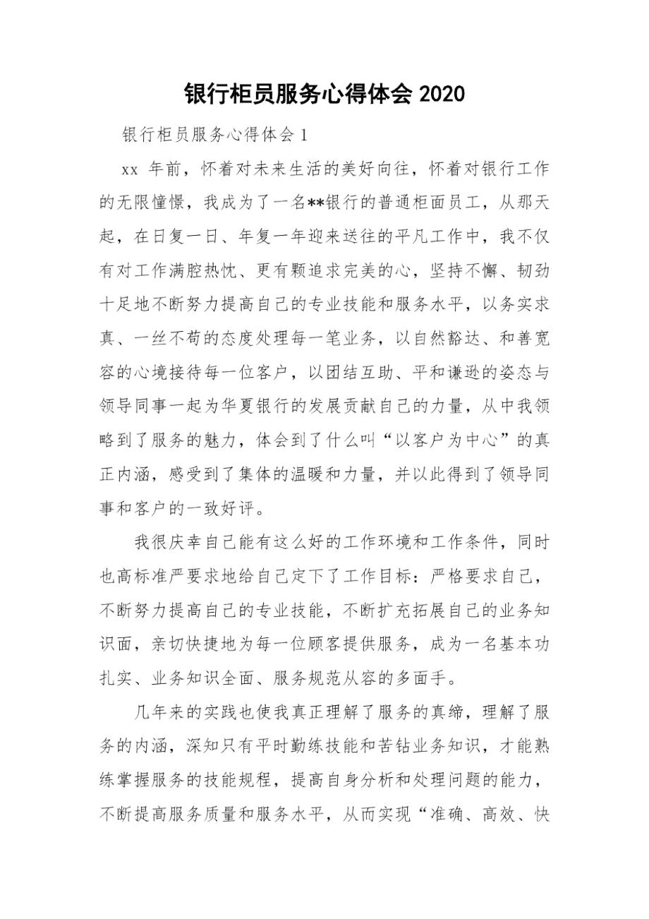 银行柜员服务心得体会2020.docx_第1页