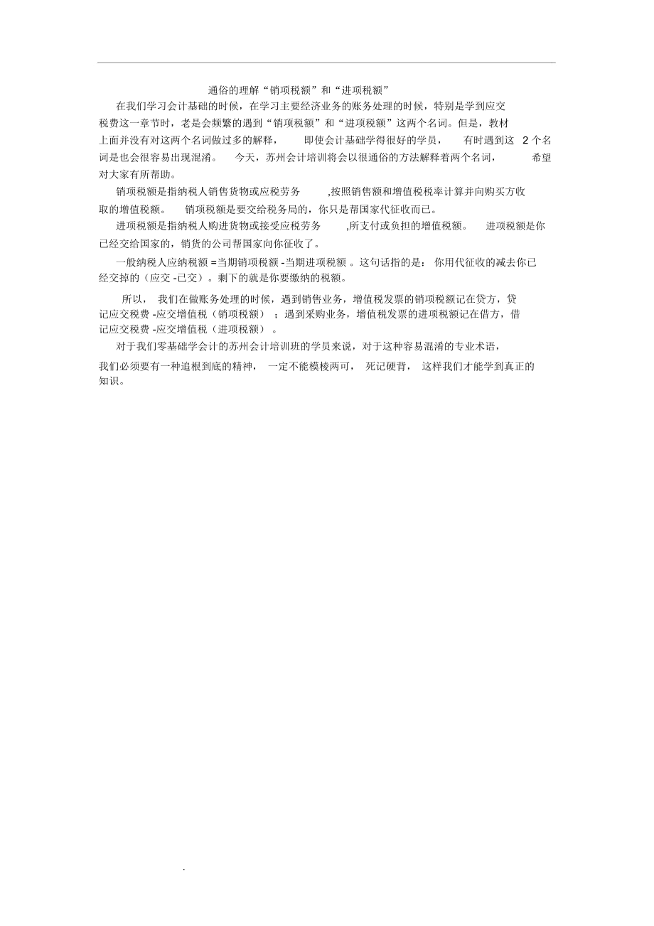 通俗的理解“销项税额”和“进项税额.docx_第1页