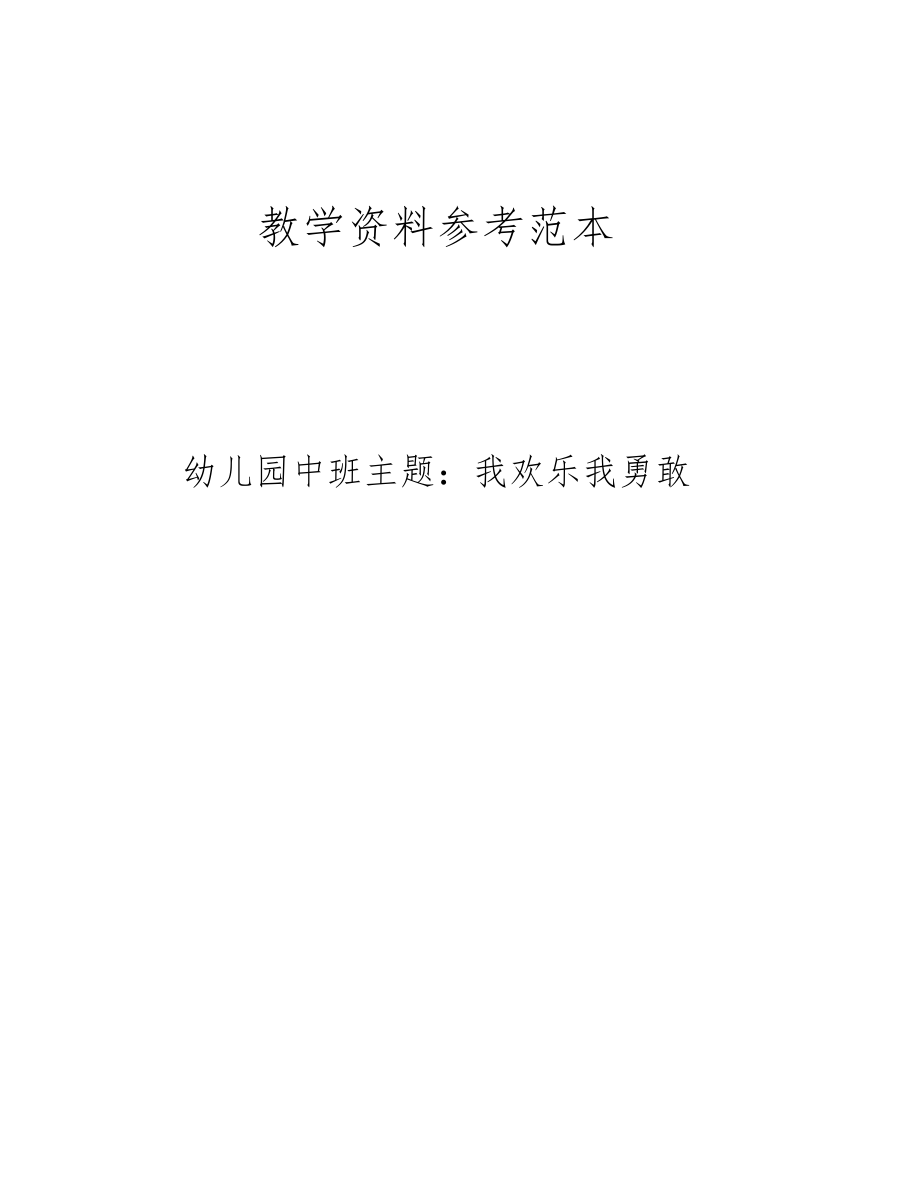 幼儿园中班主题我欢乐我勇敢.docx_第1页