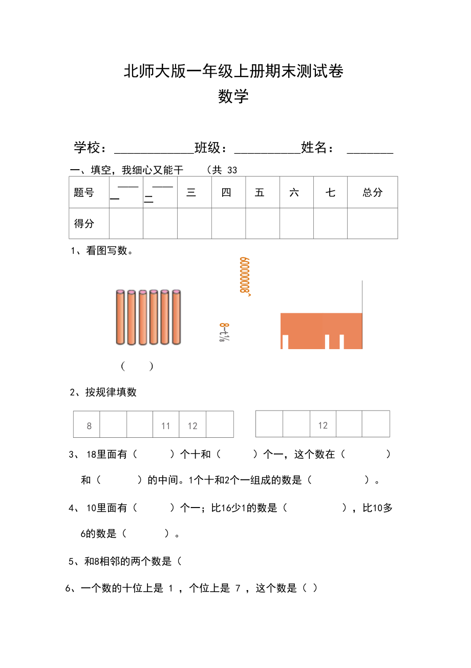 北师大版一年级数学上册期末测试卷.docx_第1页