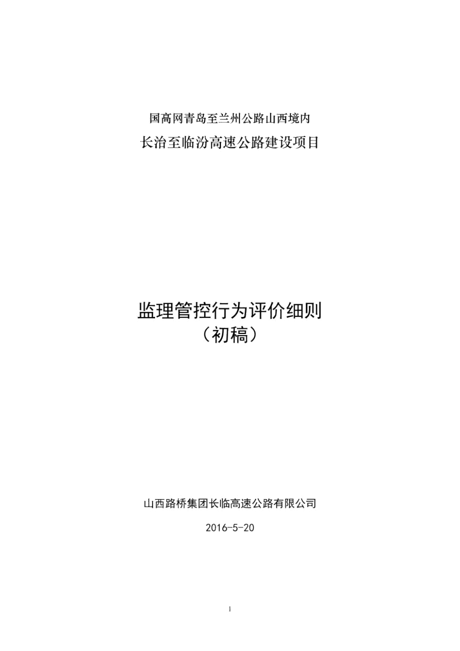 长临高速公路监理管控行为评价细则(试行初稿).docx_第1页