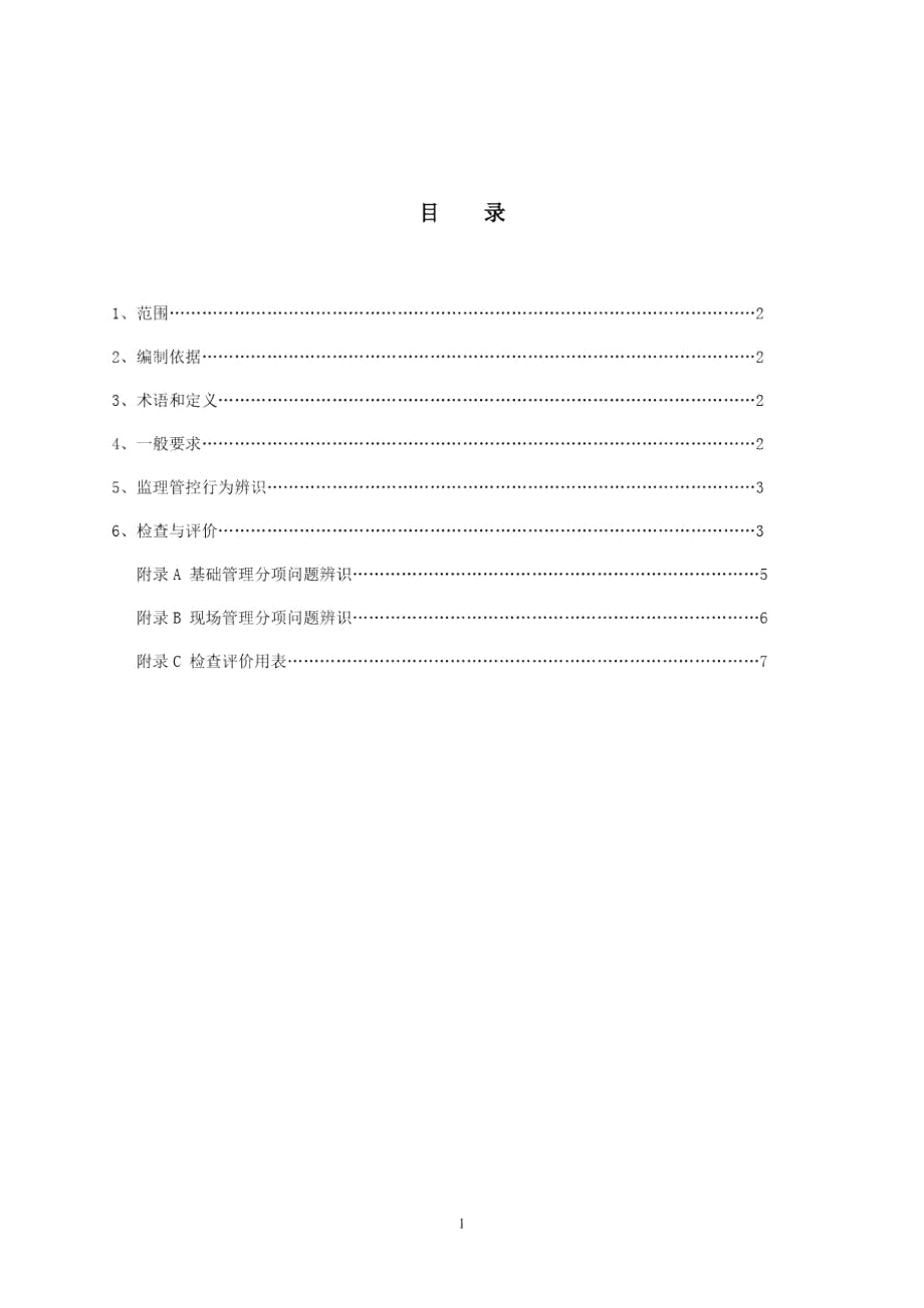 长临高速公路监理管控行为评价细则(试行初稿).docx_第2页