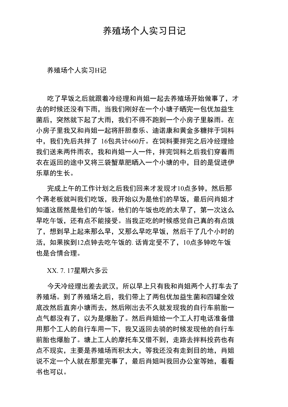 养殖场个人实习日记.doc_第1页