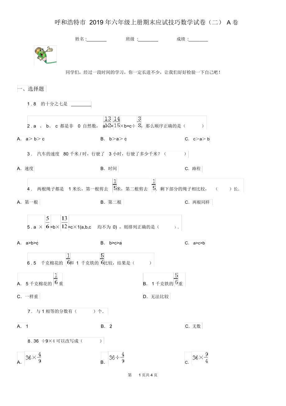呼和浩特市2019年六年级上册期末应试技巧数学试卷(二)A卷.docx_第1页