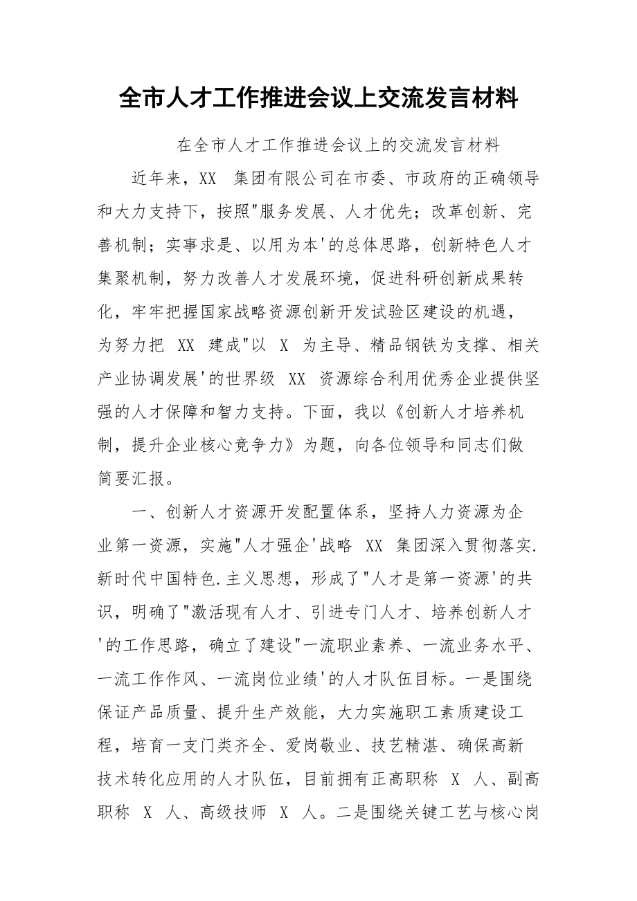 全市人才工作推进会议上交流发言材料.docx_第1页