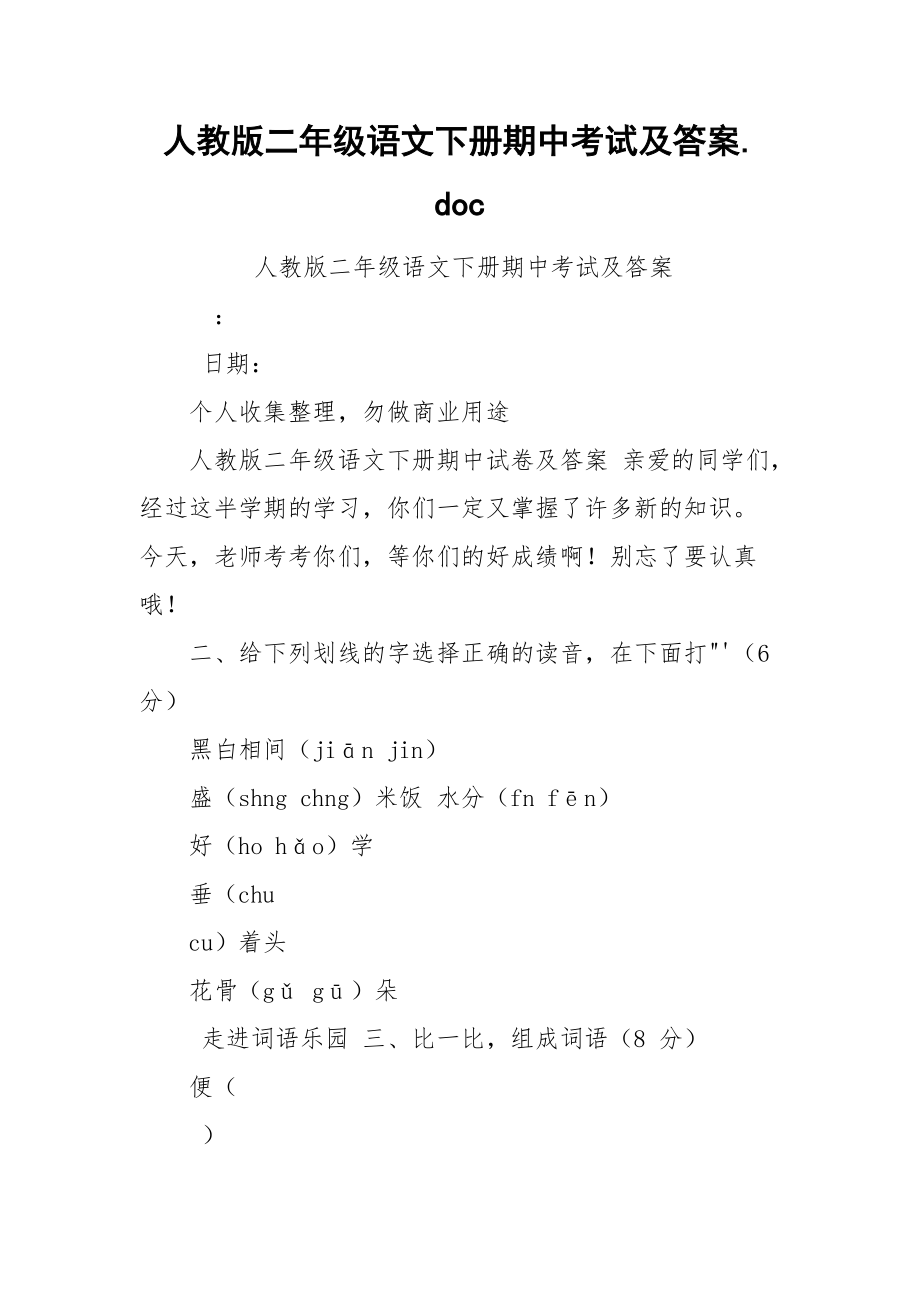 人教版二年级语文下册期中考试及答案.docx_第1页