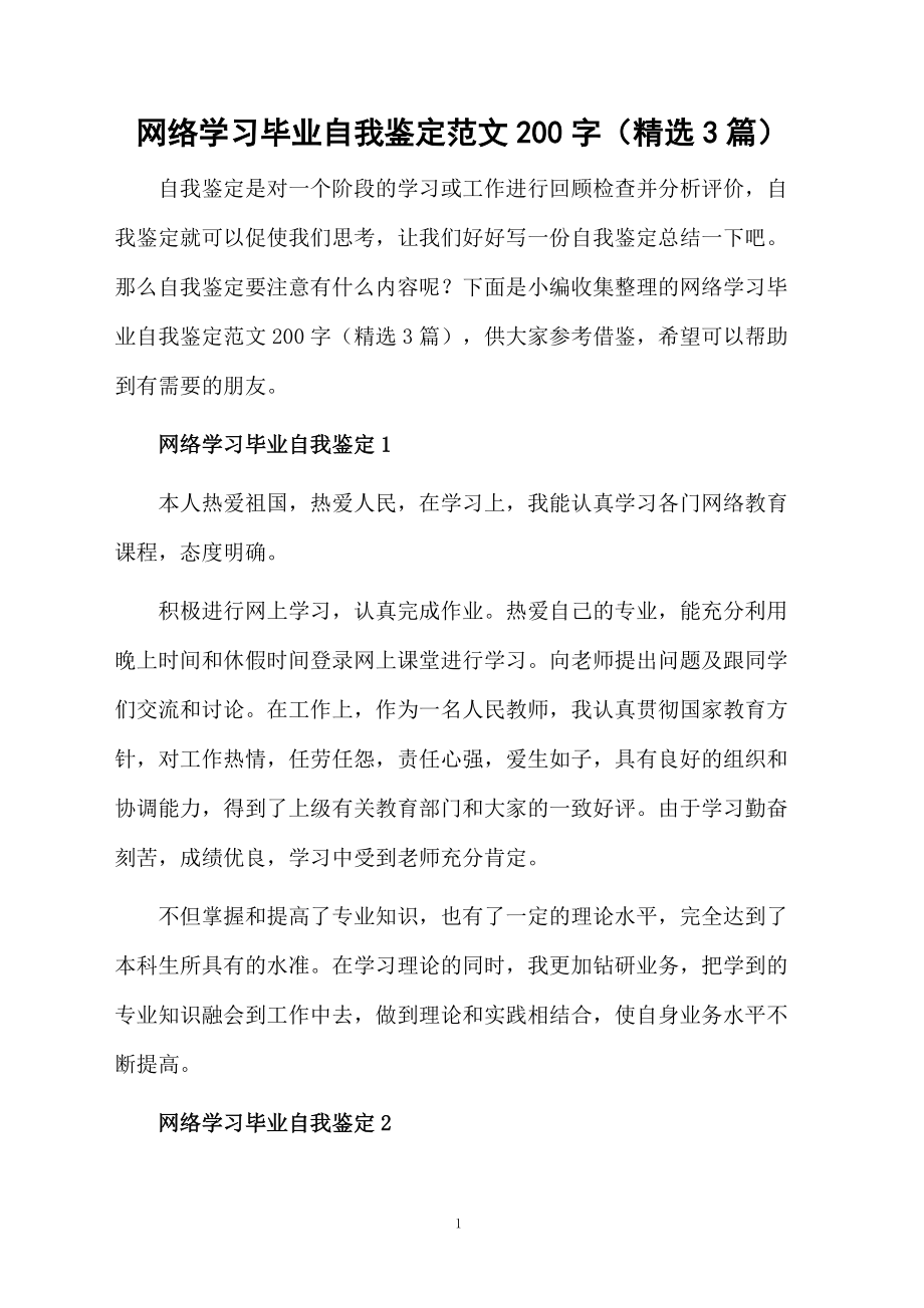 网络学习毕业自我鉴定范文200字（精选3篇）.docx_第1页