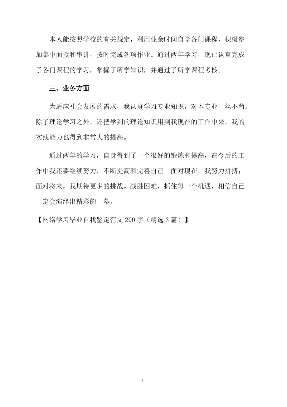 网络学习毕业自我鉴定范文200字（精选3篇）.docx_第3页