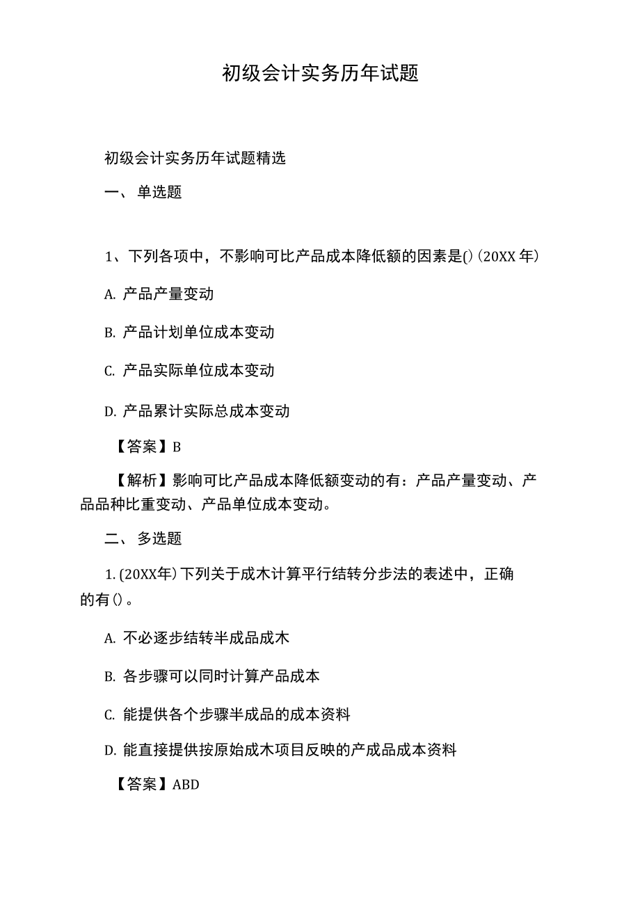 初级会计实务历年试题.doc_第1页