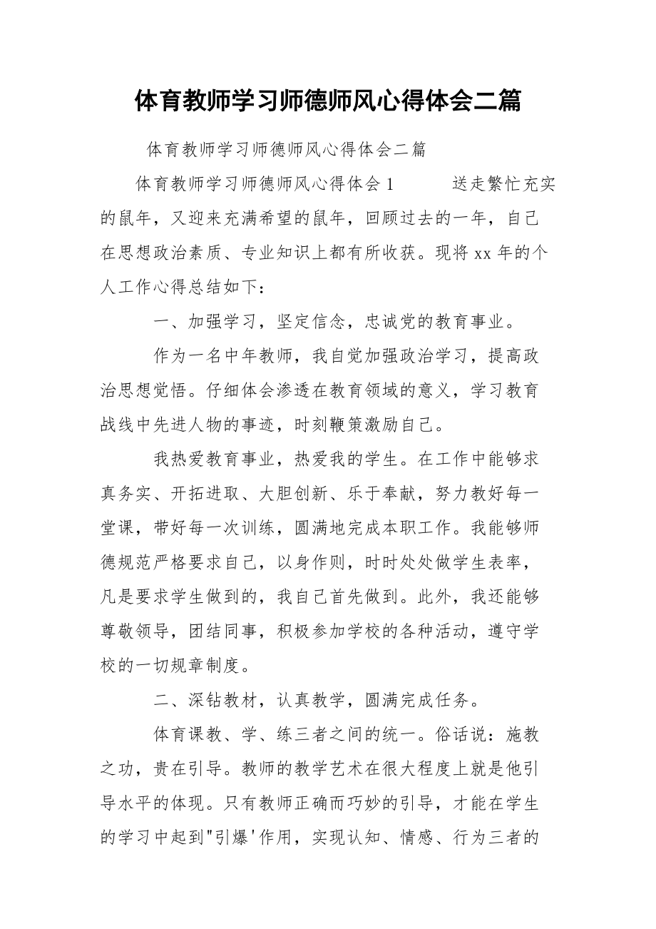 体育教师学习师德师风心得体会二篇.docx_第1页