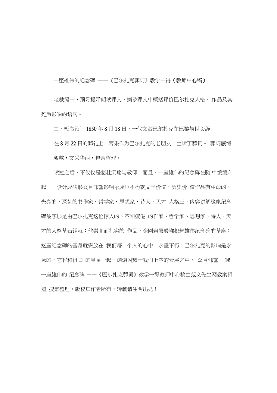 一座雄伟的纪念碑——《巴尔扎克葬词》教学一得(教师中心稿).doc_第1页