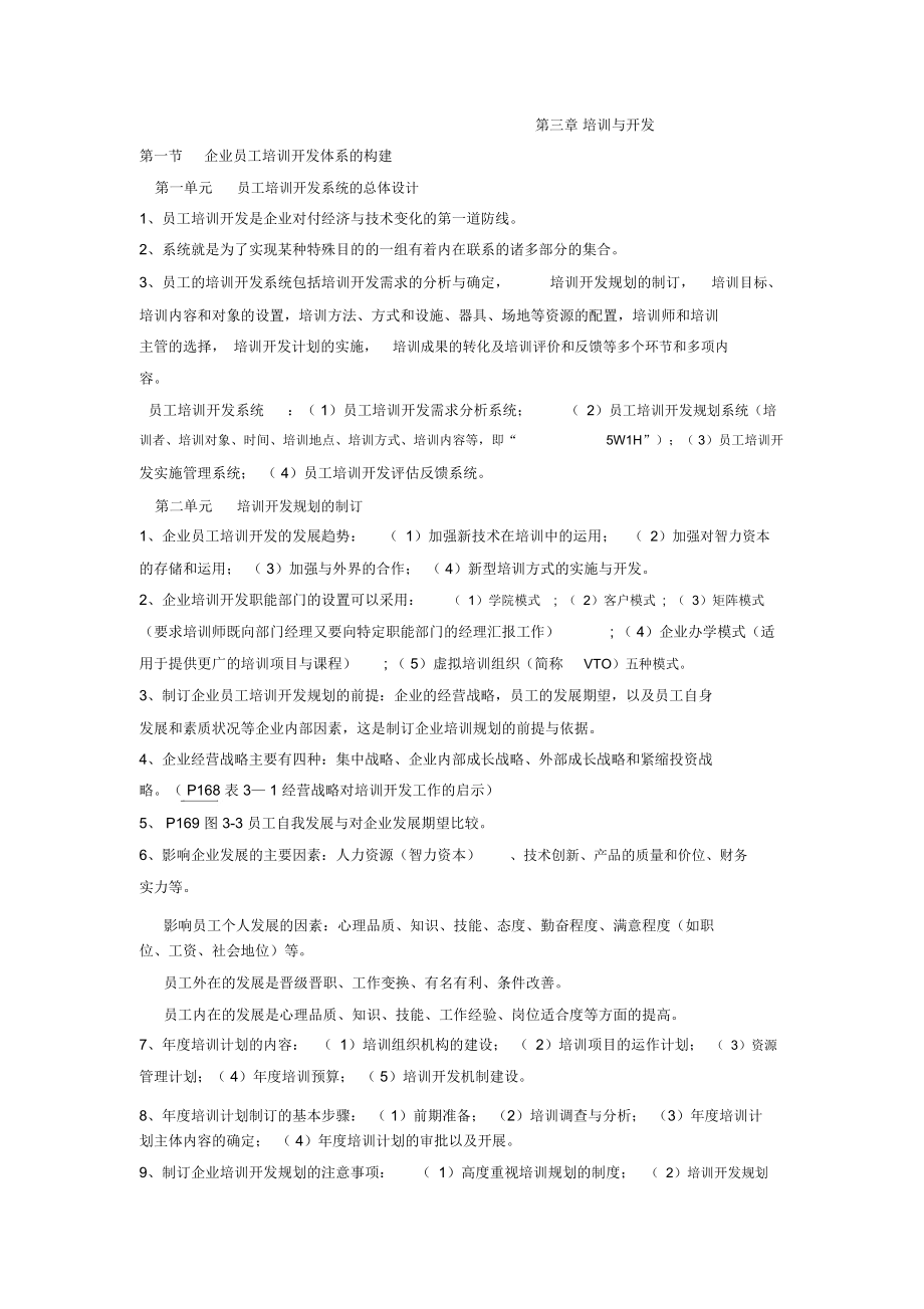 高级人力资源管理师简单知识点第三章培训与开发.docx_第1页