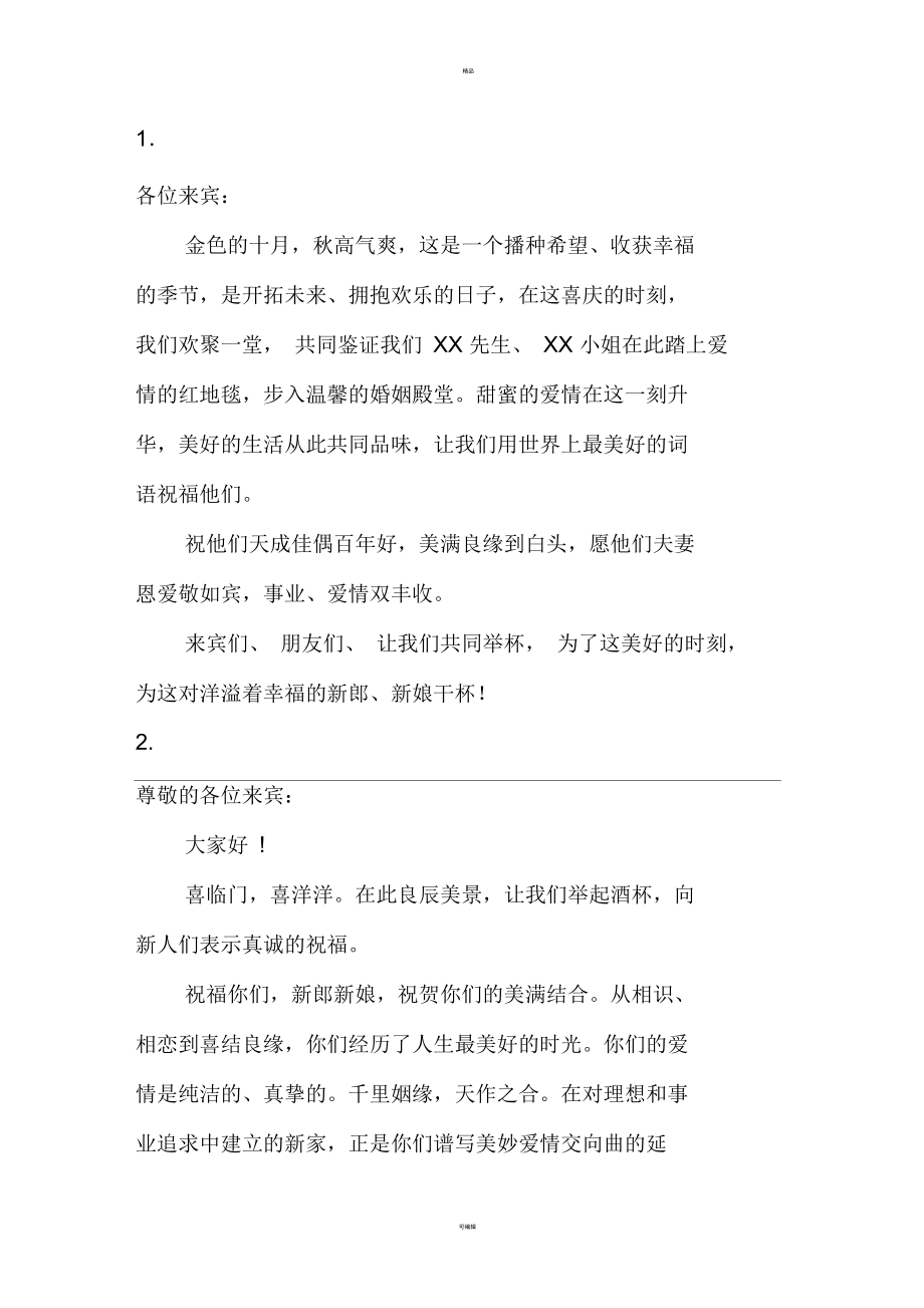 婚礼领导致辞1.docx_第1页